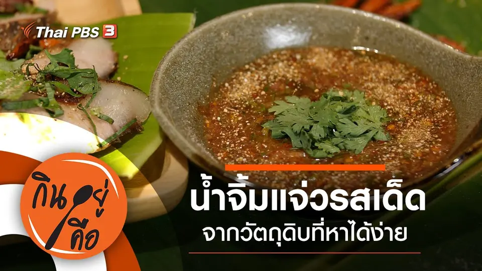 กินอยู่คือ