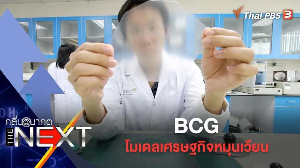 BCG โมเดลเศรษฐกิจหมุนเวียน