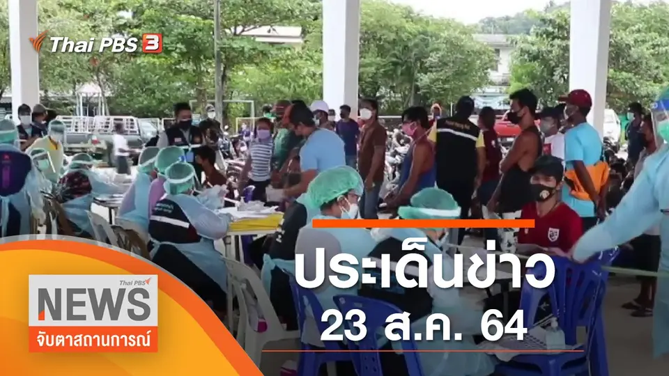 จับตาสถานการณ์
