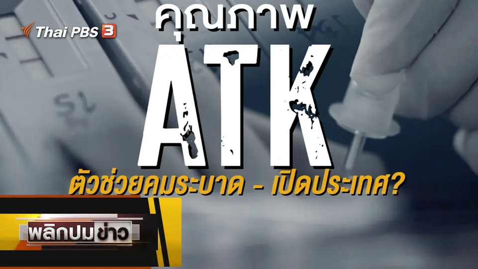 คุณภาพ ATK ตัวช่วยคุมระบาด - เปิดประเทศ ?