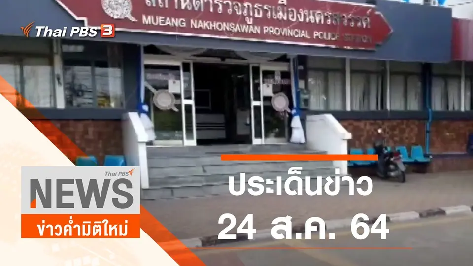 ข่าวค่ำมิติใหม่