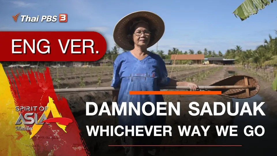 DAMNOEN SADUAK : WHICHEVER WAY WE GO