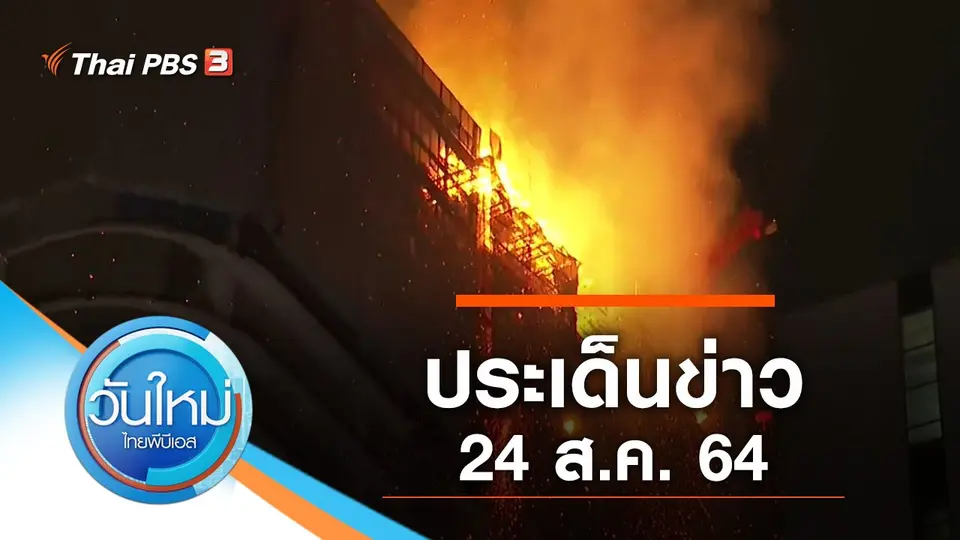 วันใหม่  ไทยพีบีเอส