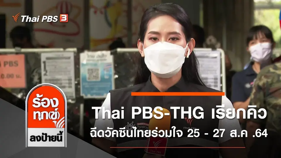 Thai PBS - THG เรียกคิวฉีดวัคซีนไทยร่วมใจ 25 - 27 ส.ค .64