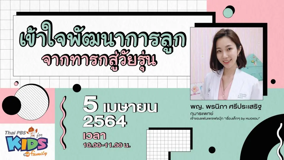 Live เข้าใจพัฒนาการลูกจากทารกสู่วัยรุ่น