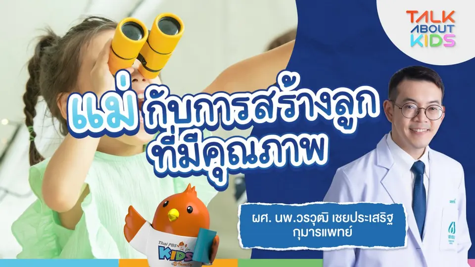 Live "แม่"กับการสร้างลูกที่มีคุณภาพ