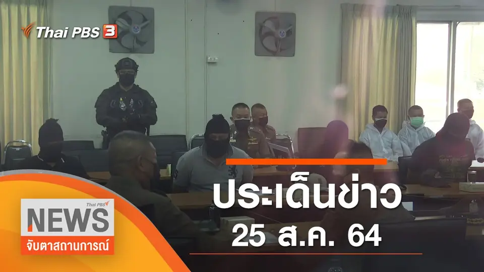 จับตาสถานการณ์