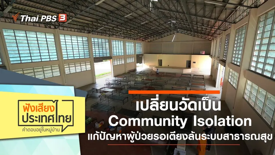เปลี่ยนวัดเป็น Community Isolation แก้ปัญหาผู้ป่วยรอเตียงล้นระบบสาธารณสุข