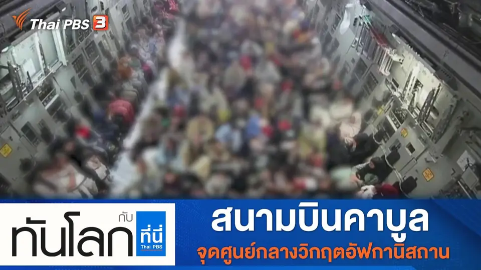 ทันโลก กับ ที่นี่ Thai PBS