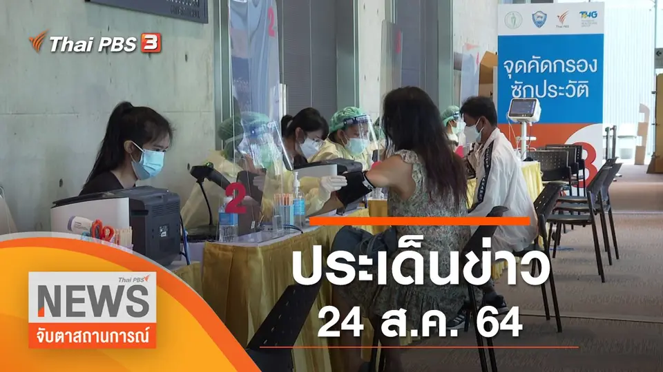จับตาสถานการณ์