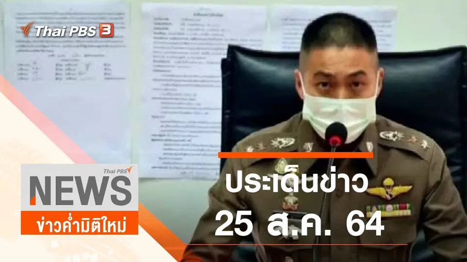 ข่าวค่ำมิติใหม่