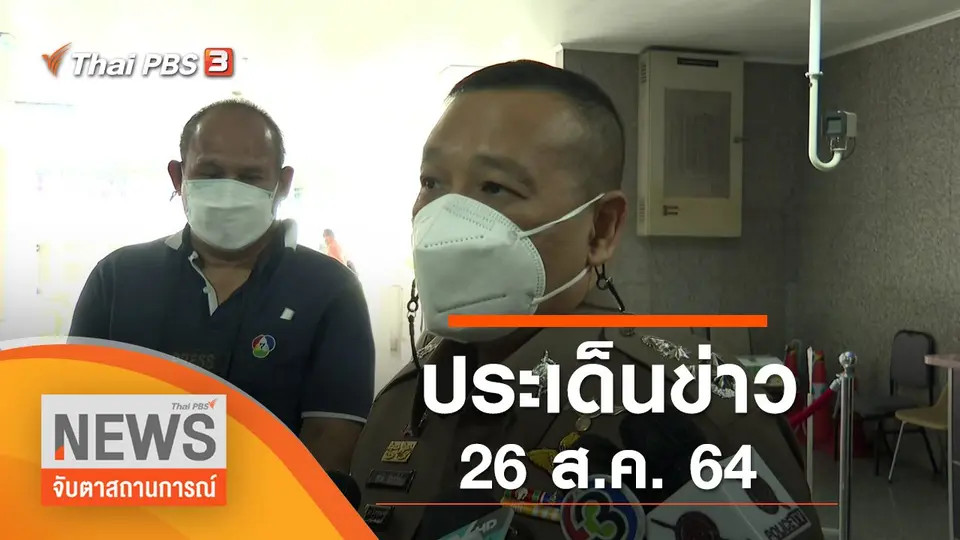 จับตาสถานการณ์