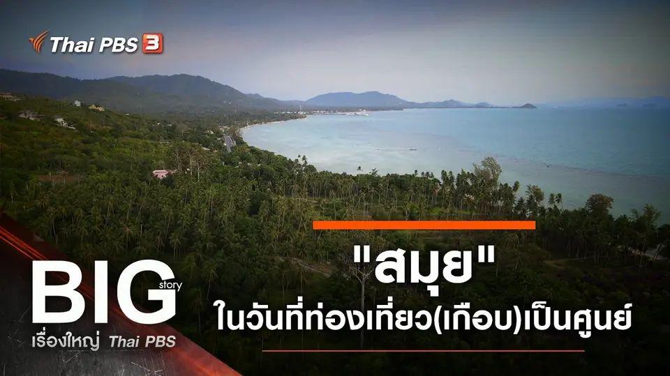 Big Story เรื่องใหญ่ Thai PBS