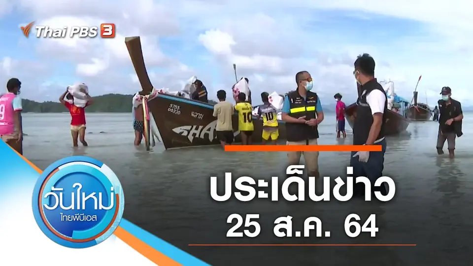 วันใหม่  ไทยพีบีเอส