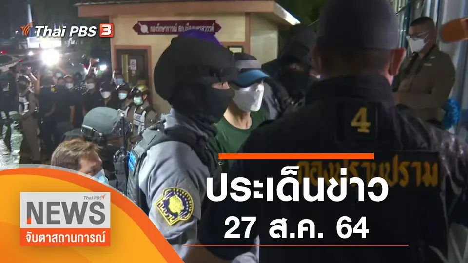จับตาสถานการณ์