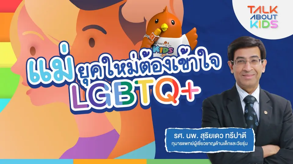 Live แม่ยุคใหม่ต้องเข้าใจ LGBTQ+