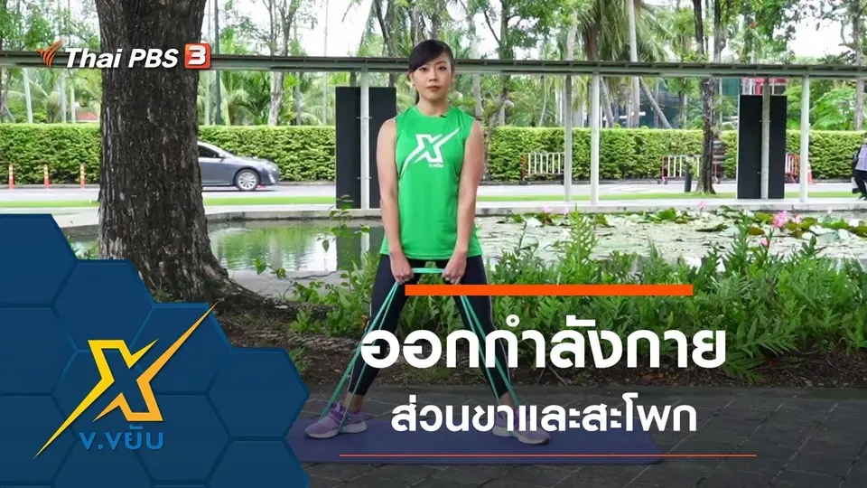 ท่าออกกำลังกายส่วนขาและสะโพกโดยใช้ยางยืด