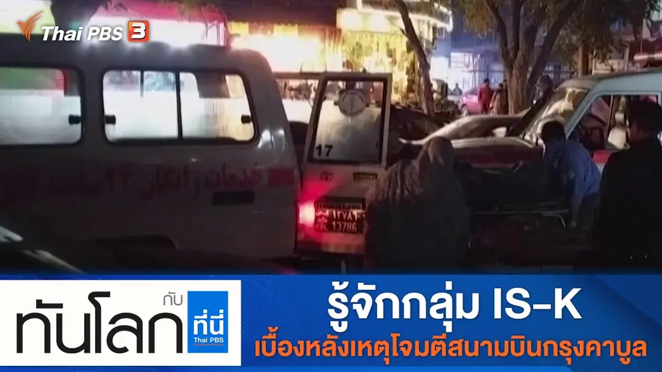 ทันโลก กับ ที่นี่ Thai PBS