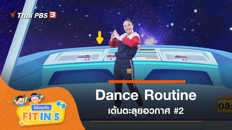 Dance Routine : เต้นตะลุยอวกาศ #2