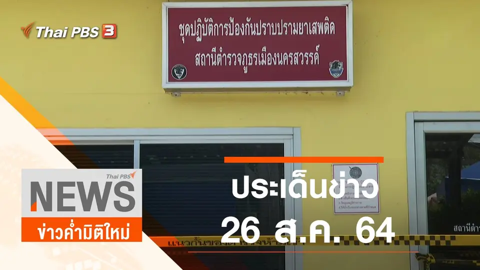 ข่าวค่ำมิติใหม่