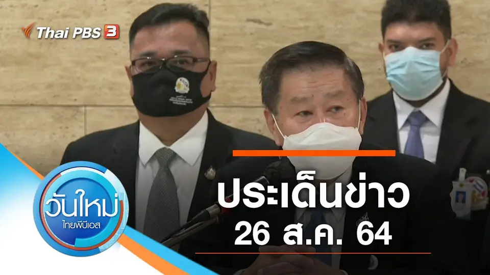 วันใหม่  ไทยพีบีเอส