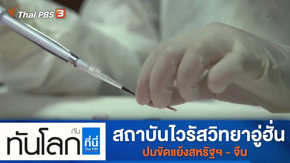 ทันโลก กับ ที่นี่ Thai PBS