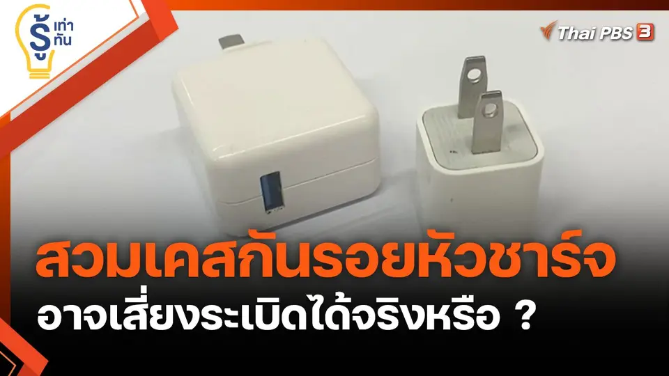 สวมเคสกันรอยหัวชาร์จ อาจเสี่ยงระเบิดได้จริงหรือ ?