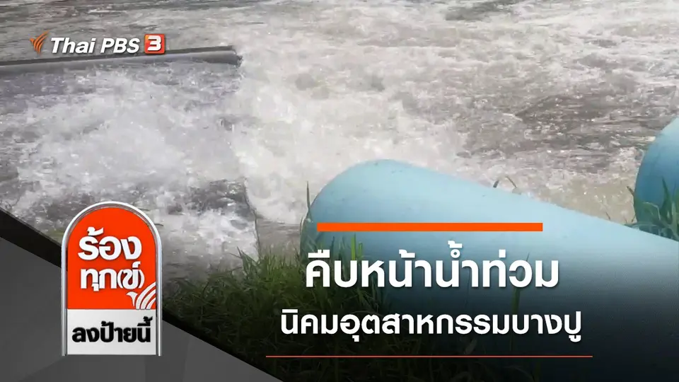 คืบหน้าน้ำท่วม นิคมอุตสาหกรรมบางปู จ.สมุทรปราการ