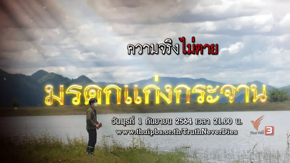 มรดกแก่งกระจาน