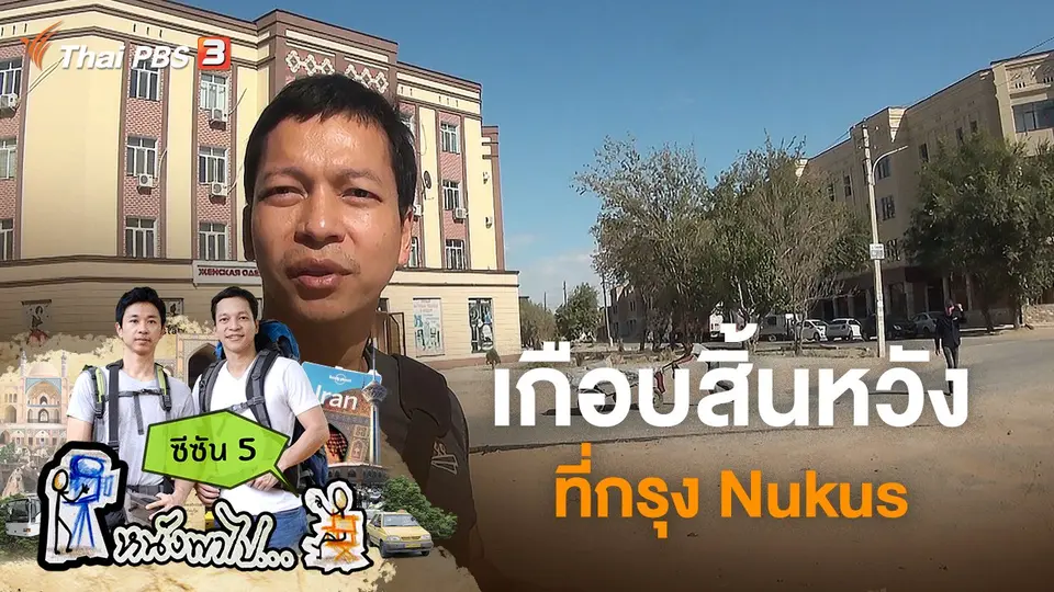 เกือบสิ้นหวัง ที่กรุง Nukus ซีซัน 5