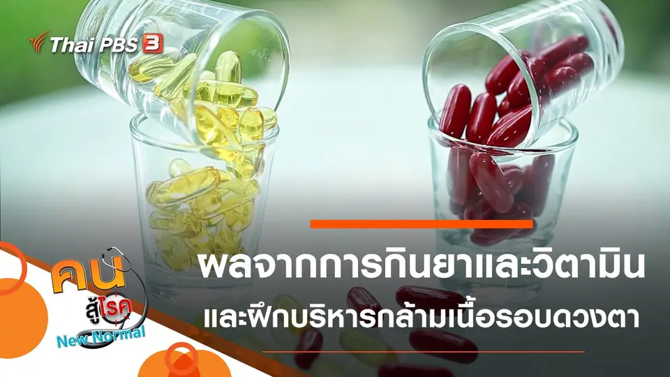 กินยาและวิตามินมาก ๆ ส่งผลอย่างไรต่อสุขภาพ, ฝึกบริหารกล้ามเนื้อรอบดวงตา