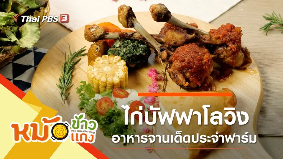 หม้อข้าวหม้อแกง