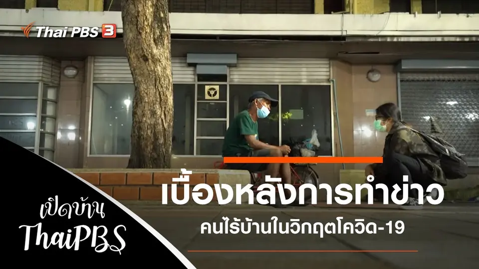 เปิดบ้าน Thai PBS