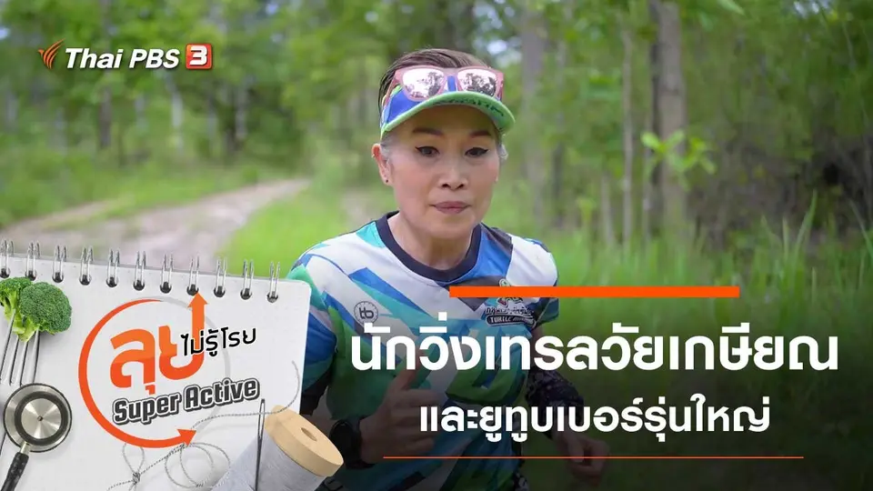 ลุยไม่รู้โรย