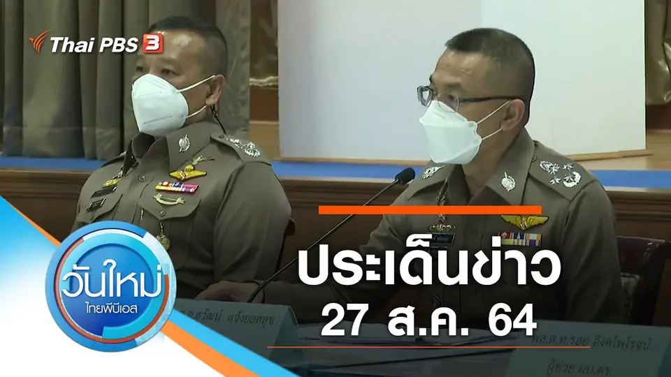 วันใหม่  ไทยพีบีเอส