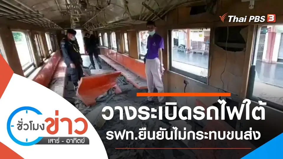 ประเด็นข่าว (29 ส.ค. 64)