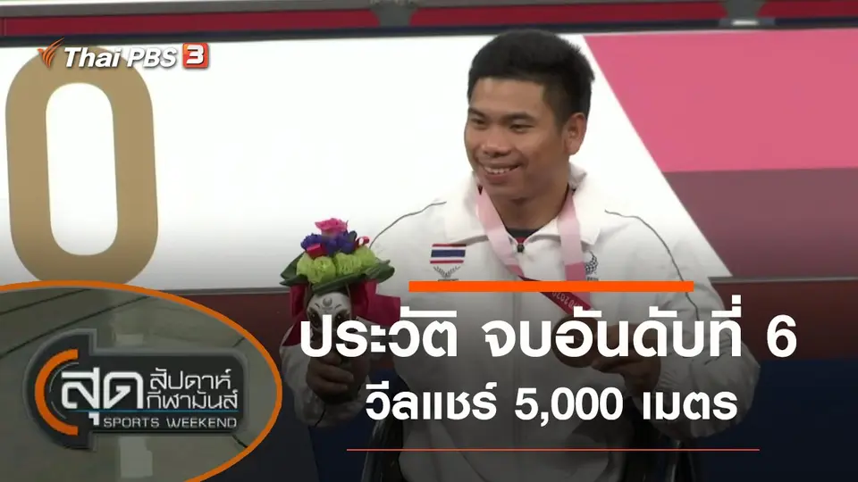 สุดสัปดาห์ กีฬามันส์