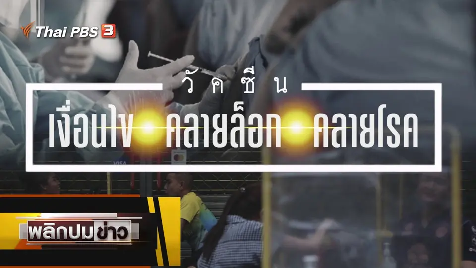 วัตซีน เงื่อนไข คลายล็อก คลายโรค