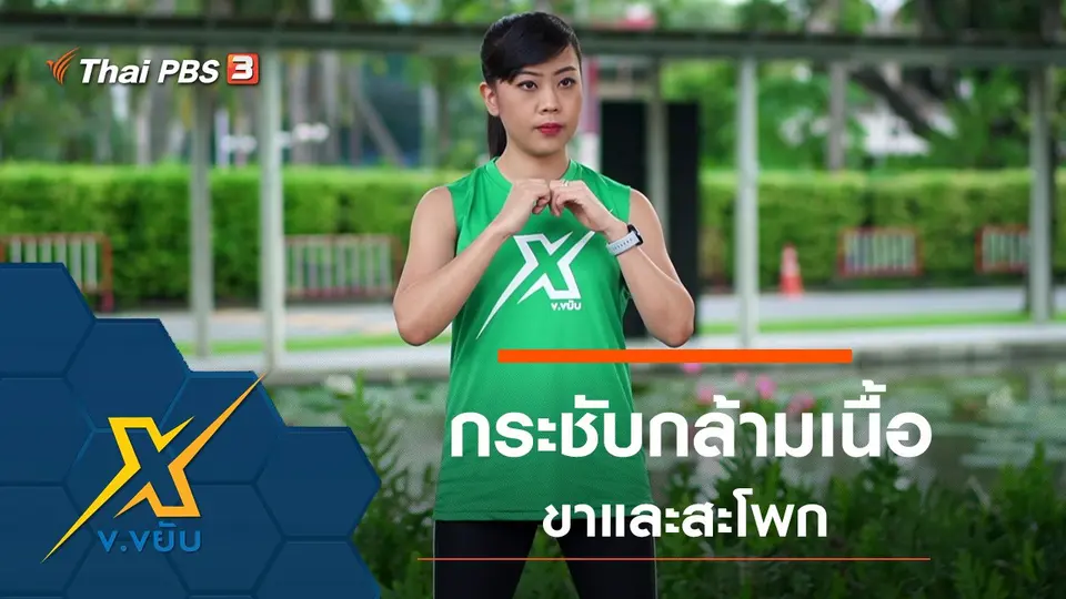 ออกกำลังกายกระชับกล้ามเนื้อขาและสะโพก