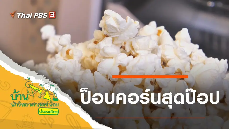 ป็อบคอร์นสุดป๊อป