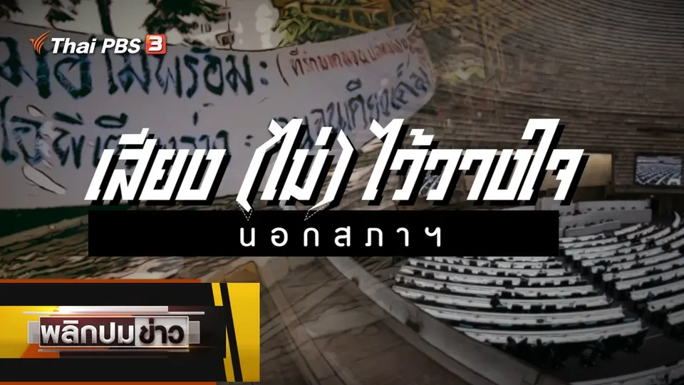 เสียง (ไม่) ไว้วางใจนอกสภาฯ