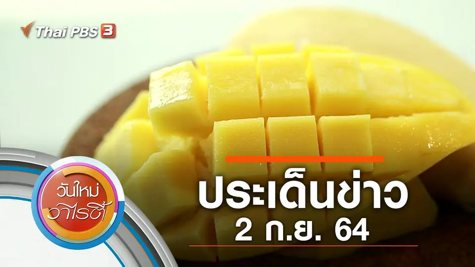 ประเด็นข่าว (2 ก.ย. 64)