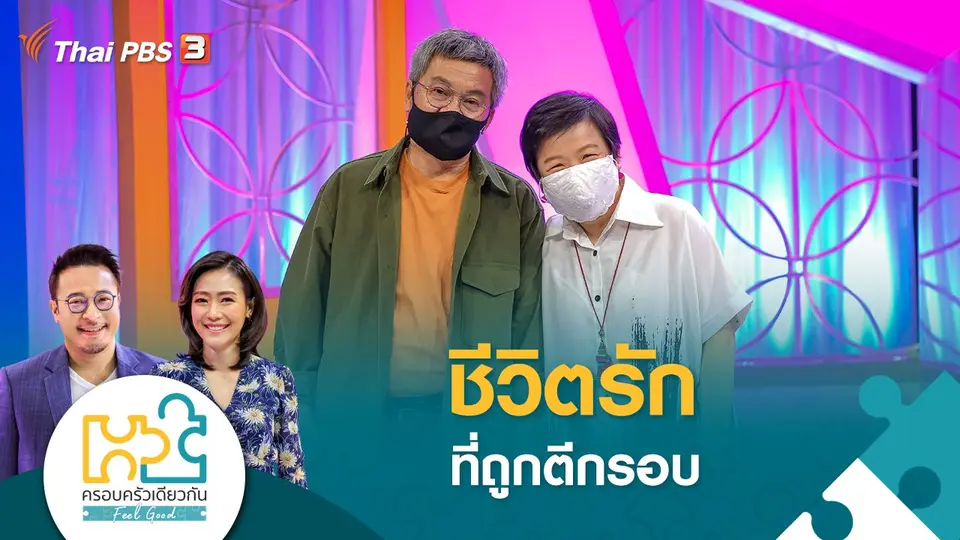 ชีวิตรักที่ถูกตีกรอบ
