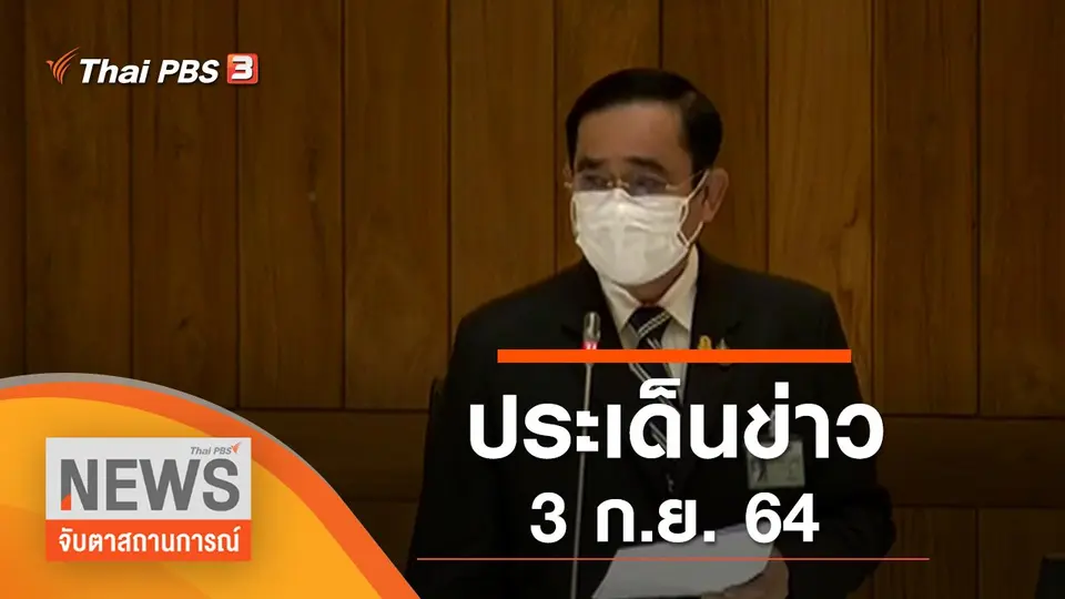 จับตาสถานการณ์