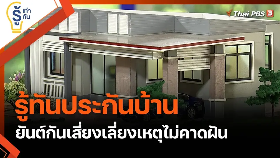 รู้ทันประกันบ้าน...ยันต์กันเสี่ยงเลี่ยงเหตุไม่คาดฝัน
