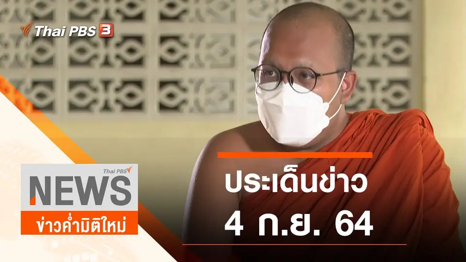 ประเด็นข่าว (4 ก.ย. 64)