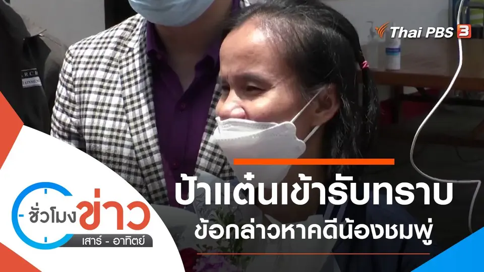 ประเด็นข่าว (5 ก.ย. 64)