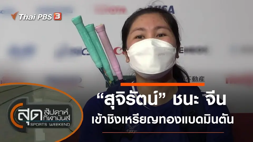 สุดสัปดาห์ กีฬามันส์