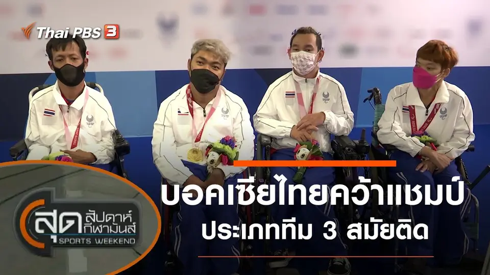 สุดสัปดาห์ กีฬามันส์