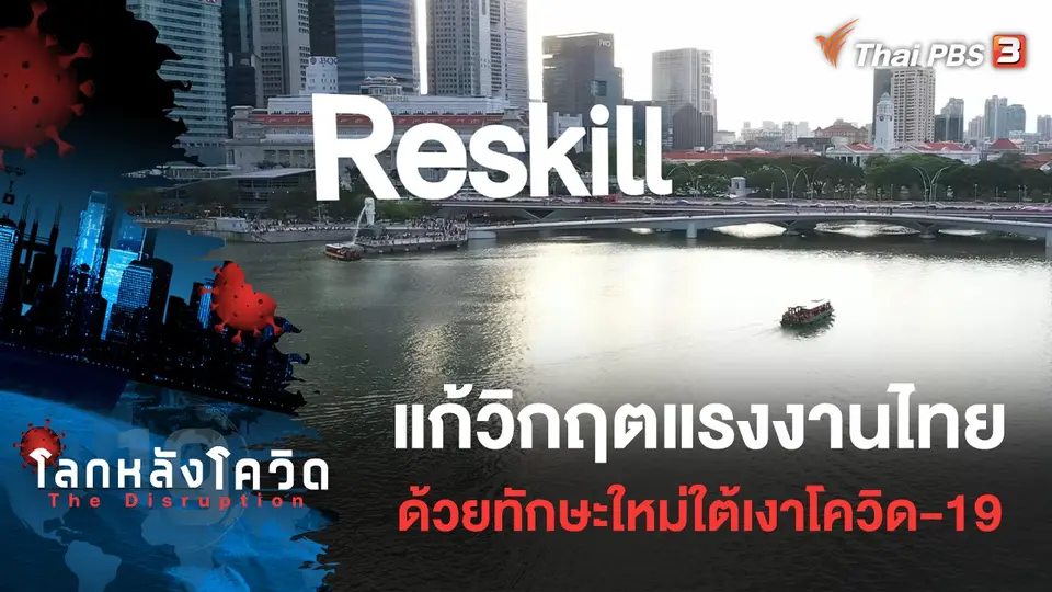 โลกหลังโควิด The Disruption